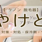ケノン　やけど